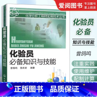 [正版]化验员知识与技能 曾鸽鸣 化学工业出版社 实验基本知识基础理论 分析化验员实践知识技能参考工具书