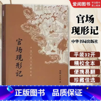官场现形记 [正版]官场现形记 中国古典小说经典 中华书局出版社 李宝嘉著 中国小说史上第一部全面批判封建官僚制度的长篇