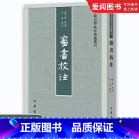蛮书校注 [正版]蛮书校注 中国史学基本典籍丛刊 中华书局出版社 交通山川六诏历史民族概况城市物产风俗制度接界诸国文献系