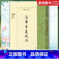 法华玄义校注 [正版]法华玄义校注 中国佛教典籍选刊平装繁体竖排 隋智顗讲 唐灌顶记 夏德美校注 中华书局出版社 中国佛