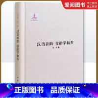 汉语音韵 音韵学初步 [正版]汉语音韵 音韵学初步 王力全集 第十一卷 精装 中华书局出版社 王力 著 国家出版基金项目