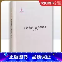 汉语音韵 音韵学初步 [正版]汉语音韵 音韵学初步 王力全集 第十一卷 精装 中华书局出版社 王力 著 国家出版基金项目