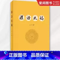 汉语史稿 [正版]汉语史稿 王力 现代汉语的语音系统 中华书局出版社 研究汉语历史著作 现代汉语的语音系统 语法结构书籍