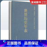 世界历史年表 [正版]世界历史年表全1册精装 李亚凡编著中华书局世界历史事件年表 世界历史概要历史大事年表 世界史世界通