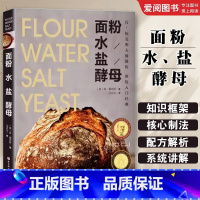 面粉 水 盐 酵母 [正版]面粉 水 盐 酵母 肯福克斯 北京科学技术出版社 烘焙面包的真正技艺 在于只用到4种基本原料