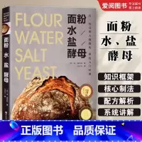 面粉 水 盐 酵母 [正版]面粉 水 盐 酵母 肯福克斯 北京科学技术出版社 烘焙面包的真正技艺 在于只用到4种基本原料