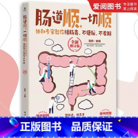 肠道顺,一切顺: 协和专家教你排肠毒、不便秘、不发胖 (全新修订版) [正版]肠道顺 一切顺 协和专家教你排肠毒不便秘不