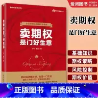 卖期权是门好生意 [正版]卖期权是门好生意 小马期权实战基础知识 小马 电子工业出版社 期权投资策略技巧期权入门与精通