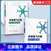 多旋翼飞行器设计与控制实践 [正版]多旋翼飞行器设计与控制 实践 全2册 无人飞行器控制技术书籍 玩转无人机diy设计