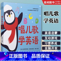唱儿歌学英语 [正版]唱儿歌学英语 江苏凤凰科学技术出版社 幼儿早教宝宝早教书宝宝学习书早教故事书婴儿早教故事书