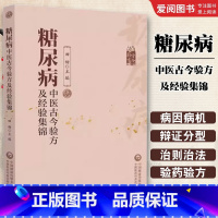 糖尿病中医古今验方及经验集锦 [正版]糖尿病中医古今验方及经验集锦 中国医药科技出版社 名老中医治疗糖尿病高血糖诊治消渴