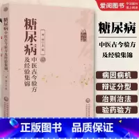 糖尿病中医古今验方及经验集锦 [正版]糖尿病中医古今验方及经验集锦 中国医药科技出版社 名老中医治疗糖尿病高血糖诊治消渴