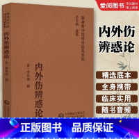 内外伤辨惑论 [正版]内外伤辨惑论 中国医药科技出版社 随身听中医传世经典系列书籍