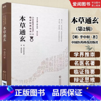 本草通玄 [正版]本草通玄 第2辑 李中梓著 中国医药科技出版社 中医非物质文化遗产 中医书籍