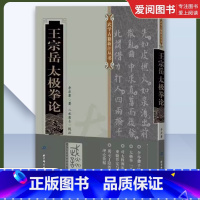 王宗岳太极拳论 [正版]王宗岳太极拳论 北京科学技术出版社 武学古籍新注丛书