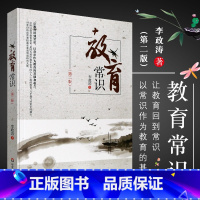 [正版]教育常识 第二版 李政涛 教育书籍 写给教育者 教育理论主张 教师用书 常用常识 中小学教师教辅用书 华东师范