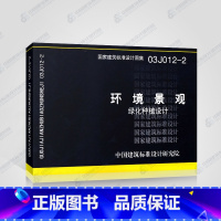 [正版]03J012-2环境景观 绿化种植设计含中国主要城市园林植物区划 常用木本园林植物性状检索 建筑标准设计研究院
