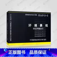 [正版]03J012-2环境景观 绿化种植设计含中国主要城市园林植物区划 常用木本园林植物性状检索 建筑标准设计研究院