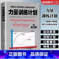力量训练计划 [正版]力量训练计划 北京科学技术出版社 用精准计划极速提升力量和运动表现 力量训练基础健身教练无器械运动