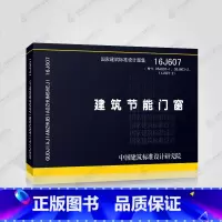 [正版]16J607 建筑节能门窗 替代06J607-1 03J603-2 11J607-2 国家建筑标准设计图集中国