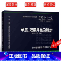 [正版]14S501-1~2 单层双层井盖及踏步 2015年合订本 代替97S501-1 国家建筑标准设计图集给水排水