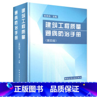 建筑工程质量通病防治手册 第四版 [正版]建筑工程质量通病防治手册 第四版 彭圣浩中国建筑工业出 建筑设计施工质检监理基