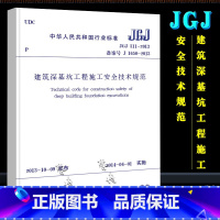 [正版]JGJ 311-2013 建筑深基坑工程施工安全技术规范 中国建筑工业出版社 建筑深基坑工程施工安全技术规范书