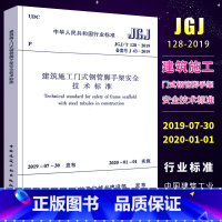 [正版]JGJ/T 128-2019 建筑施工门式钢管脚手架安全技术标准 2020-01-01实施 代替JGJ 128