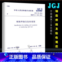 [正版]JGJ18-2012 钢筋焊接及验收规程规范标准 中国建筑工业出版社 钢筋规范 2012年8月1日实施书籍