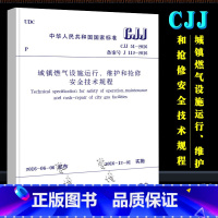 [正版]CJJ 51-2016 城镇燃气设施运行维护和抢修安全技术规程 中国建筑工业出版社 2016年12月1日实施书