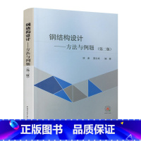 钢结构设计方法与例题第二版 [正版]钢结构设计方法与例题第二版 依据钢结构设计标准GB 50017-2017修订 姚谏