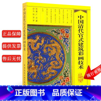 [正版] 中国清代官式建筑彩画技术 蒋广全 编著 建筑史、建筑技术史、工艺美术史图书籍 中国建筑工业出版
