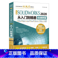 中文版SOLIDWORKS 2020从入门到精通 [正版]中文版SOLIDWORKS 2020从入门到精通solidwo