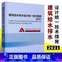 [正版]建筑给水排水设计技术措施2021 中国建筑工业出中国建筑设计研究院 按GB50015-2019建水标准注册给水