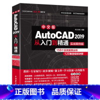 中文版AutoCAD2019从入门到精通 [正版]中文版AutoCAD2019从入门到精通 实战案例版 通用cad制图建