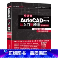 中文版AutoCAD2019从入门到精通 [正版]中文版AutoCAD2019从入门到精通 实战案例版 通用cad制图建