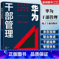 华为干部管理 [正版]华为干部管理 华为人才倍出的底层逻辑 干部选拔与任用干部评价与激励干部后备队伍建设干部监察管理 电