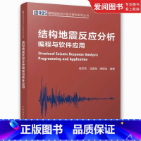 结构地震反应分析编程与软件应用 [正版]结构地震反应分析编程与软件应用 建筑结构设计技术研究系列丛书 结构工程师和相关技