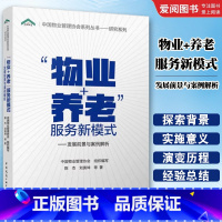 物业+养老 服务新模式 发展前景与案例解析 [正版]物业+养老 服务新模式 发展前景与案例解析 物业管理书籍 养老护理手