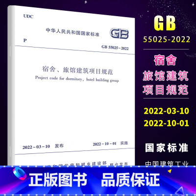 [正版]宿舍 旅馆建筑项目规范 GB55025-2022 国家标准 中国建筑工业出版社