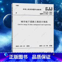 [正版]CJJ 221-2015 城市地下道路工程设计规范 城市道路工程设计标准 中国建筑工业出版社
