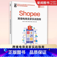 Shopee跨境电商卖家实战指南 [正版]Shopee跨境电商卖家实战指南 跨境电商运营从入门到精通 电子工业 Shop