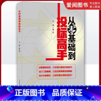 从零基础到投标高手 [正版]从零基础到投标高手 建设单位招标代理工程咨询施工总承包专业分包招投标书籍 中国建筑工业出版社