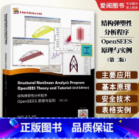 结构弹塑性分析程序OpenSEES原理与实例 第二版 [正版]结构弹塑性分析程序OpenSEES原理与实例 第二版 陈学