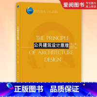 公共建筑设计原理第二版 [正版]公共建筑设计原理第二版 中国建筑工业出版社书籍