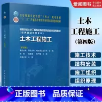 土木工程施工(第四版) [正版]土木工程施工第四版 土木工程施工技术 施工组织土方工程桩基础工程 砌筑工程混凝土结构工程