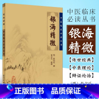 [正版]银海精微 人民卫生出版社 佚名氏 中医临床必读丛书 中医眼科学书 古籍可搭秘传眼科龙木论目经大成眼科金镜等购买