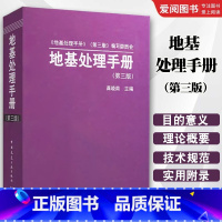 地基处理手册 第三版 [正版]地基处理手册 第三版 龚晓南 中国建筑工业出版社 地基处理手册 地基手册 结构设计手册书
