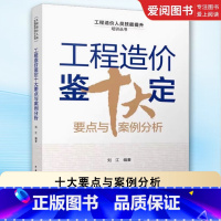 工程造价鉴定十大要点与案例分析 [正版]工程造价鉴定十大要点与案例分析 刘江 编著 中国建筑工业出版社 工程造价鉴定综述