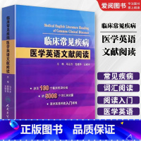 临床常见疾病医学英语文献阅读 [正版]临床常见疾病医学英语文献阅读 人民卫生出版社 马志方 可搭医学英语常用词辞典 医学